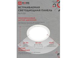 Панель светодиодная встраиваемая круглая RLP-DD 18Вт 230В 4000К 1440Лм 177мм, датчик движения, белая IP40 IN HOME 4690612058436