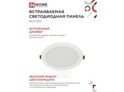 Панель светодиодная встраиваемая круглая RLP-DD 18Вт 230В 4000К 1440Лм 177мм, датчик движения, белая IP40 IN HOME 4690612058436