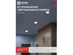 Панель светодиодная встраиваемая круглая RLP-DD 18Вт 230В 4000К 1440Лм 177мм, датчик движения, белая IP40 IN HOME 4690612058436