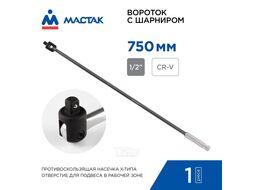Вороток 1/2", 750 мм, с шарниром МАСТАК 011-40750