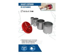 Набор коронок по керамической плитке 33,53,67,73 VERTEX 0282-01
