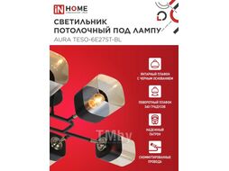 Люстра поворотная под лампу AURA TESO-6E27ST-WH 6хЕ27 прозрачные плафоны, белый корпус IN HOME 4690612063560