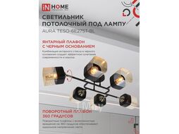 Люстра поворотная под лампу AURA TESO-6E27ST-WH 6хЕ27 прозрачные плафоны, белый корпус IN HOME 4690612063560