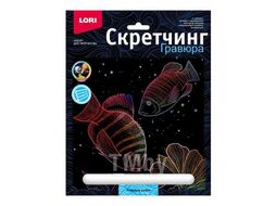 Набор для детского творчества - Гравюра-скретчинг 18*24см цветная Морские обитатели "Рифовые рыбки" LORI Гр-844