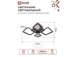Светильник светодиодный ELEGANT SPACE-120RGB-BL-BG 120Вт 230В 3000-6500K 8400Лм 530х530х125мм пульт ДУ черный IN HOME 4690612062334