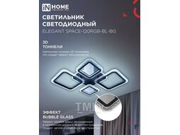 Светильник светодиодный ELEGANT SPACE-120RGB-BL-BG 120Вт 230В 3000-6500K 8400Лм 530х530х125мм пульт ДУ черный IN HOME 4690612062334