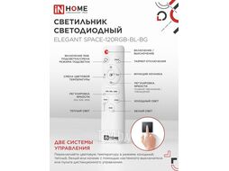 Светильник светодиодный ELEGANT SPACE-120RGB-BL-BG 120Вт 230В 3000-6500K 8400Лм 530х530х125мм пульт ДУ черный IN HOME 4690612062334