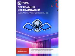 Светильник светодиодный ELEGANT SPACE-120RGB-BL-BG 120Вт 230В 3000-6500K 8400Лм 530х530х125мм пульт ДУ черный IN HOME 4690612062334