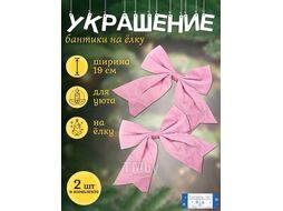 Бант Калядны час Pink 19х20см RN-24954