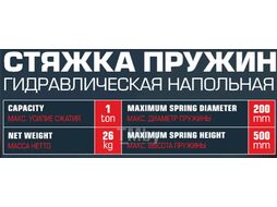 Стяжка пружин механическая напольная 1т RockFORCE RF-1777