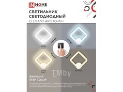 Светильник светодиодный ELEGANT ARISTO-WH 30Вт 230В 3000-6500K 2400Лм STEP COLOR белый IN HOME 4690612062310