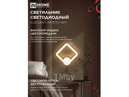 Светильник светодиодный ELEGANT ARISTO-WH 30Вт 230В 3000-6500K 2400Лм STEP COLOR белый IN HOME 4690612062310