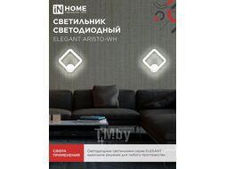 Светильник светодиодный ELEGANT ARISTO-WH 30Вт 230В 3000-6500K 2400Лм STEP COLOR белый IN HOME 4690612062310