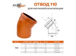 Отвод ПВХ наруж. канал. Ду 110х30* ХЕМКОР 2491212