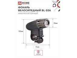 Фонарь велосипедный аккумуляторный BL 03А 3W LED 300Lm 4 режима с з/у 220В ЧЕРНЫЙ IN HOME 4690612035239