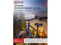 Фонарь велосипедный аккумуляторный BL 03А 3W LED 300Lm 4 режима с з/у 220В ЧЕРНЫЙ IN HOME 4690612035239