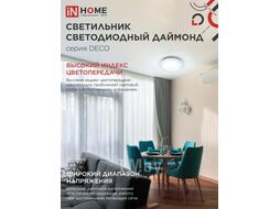 Светильник светодиодный серии DECO 24Вт 230В 6500К 1560лм 300х55мм ДАЙМОНД IN HOME 4690612033693