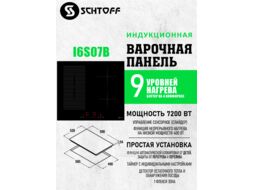 Варочная поверхность электрическая SCHTOFF I6S07B Black