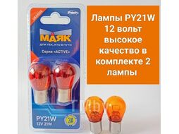 Комплект ламп накаливания PY21W 12V 21W BA15s ORANGE (к-т 2шт. в блистере) серия ACTIVE МАЯК 71213OR/2BL