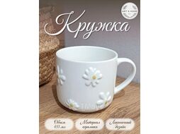 Кружка керамическая Art&Home Daisy 455 мл PX25225-74