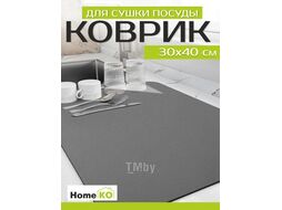 Коврик для сушки посуды HomeKO 30х40см PL241031-12 серый