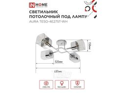 Люстра поворотная под лампу AURA TESO-4E27ST-BL 4хЕ27 янтарные плафоны, черный корпус IN HOME 4690612063577
