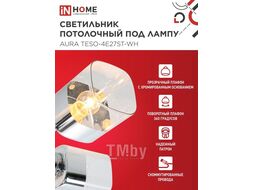 Люстра поворотная под лампу AURA TESO-4E27ST-BL 4хЕ27 янтарные плафоны, черный корпус IN HOME 4690612063577