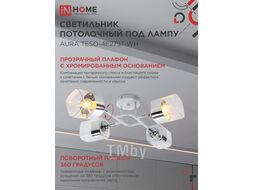 Люстра поворотная под лампу AURA TESO-4E27ST-BL 4хЕ27 янтарные плафоны, черный корпус IN HOME 4690612063577