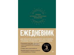 Ежедневник "Трекер атомно-полезных привычек", зеленый