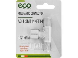 Соединение нар. резьба 1/4" (2) х внутр. резьба 1/4" Т-образное (латунь) ECO AB-T-2MT14/FT14