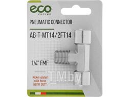 Соединение нар. резьба 1/4" х внутр. резьба 1/4" (2) Т-образное (латунь) ECO AB-T-MT14/2FT14