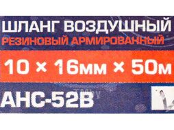 Шланг резиновый армированный 10*16мм(50м катушка) (20-60бар, раб. t от -30 до +70С) Forsage F-AHC-52B [50m]