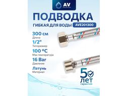 Подводка гибкая для воды гайка 1/2 - штуцер 1/2 300см AV Engineering