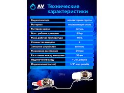 Коллекторная группа AVE136, 4 вых. AV Engineering
