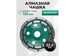 Алмазная чашка 125мм бетон двурядная ВОЛАТ