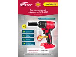 Аккум. ударный гайковерт WORTEX CWR 0318 в кор. (18.0 В, БЕЗ АККУМУЛЯТОРА, посадочн. квадрат 1/2 ", 310 Нм, вес 2.0 кг)