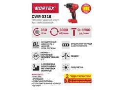 Аккум. ударный гайковерт WORTEX CWR 0318 в кор. (18.0 В, БЕЗ АККУМУЛЯТОРА, посадочн. квадрат 1/2 ", 310 Нм, вес 2.0 кг)