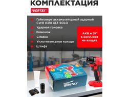Аккум. ударный гайковерт WORTEX CWR 0318 в кор. (18.0 В, БЕЗ АККУМУЛЯТОРА, посадочн. квадрат 1/2 ", 310 Нм, вес 2.0 кг)