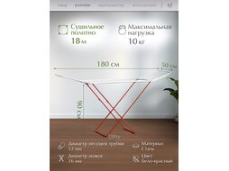 Сушилка для белья напольная, 18м, серия Bona, бело-красная, PERFECTO LINEA (Сушильное полотно - 18 метров, размер 180х50х90. Максимальная нагрузка бел