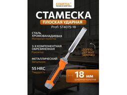 Стамеска плоская 18мм STARTUL PROFI (ST4075-18) (обрезиненная рукоятка, металлический затыльник)