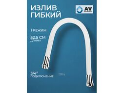 Излив гибкий белый AVZAP-SWT (AV Engineering)