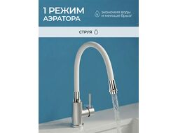 Излив гибкий белый AVZAP-SWT (AV Engineering)