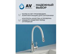 Излив гибкий белый AVZAP-SWT (AV Engineering)