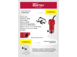 Фрезер кромочный WORTEX LX MM 6016 E в кор. + аксессуары (600 Вт, 30 000 об/мин, цанга 6 и 8 мм, макс. ход фрезы 22 мм)