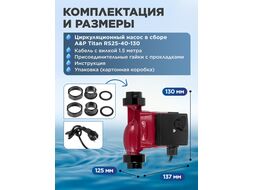 Насос циркуляционный Titan-RS25-40-130, A&P