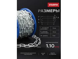 Цепь сварная длиннозвенная, оцинк. LLC 8 DIN 763 (бухта 10 м) STARFIX (SMP-42320-10)