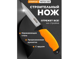 Нож строительный K95 лезвие 95мм STARTUL METSA ST2050-01 STARTUL ST2050-01