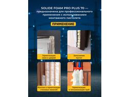 Пена монтажная профессиональная всесезонная Foam Pro Plus 70 (750мл) SOLIDE SL-68502-1