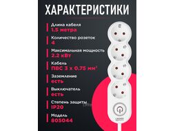 Удлинитель 1,5м (4 роз., 2,2кВт, с/з, выкл, ПВС 3х0,75) LEIDEN ELECTRIC 805044