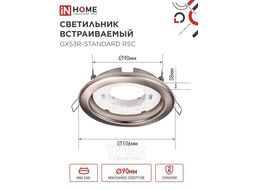 Светильник встраиваемый GX53R-standard RSC-10PACK под GX53 сатин-хром (10 шт./упак.) IN HOME 4690612044231